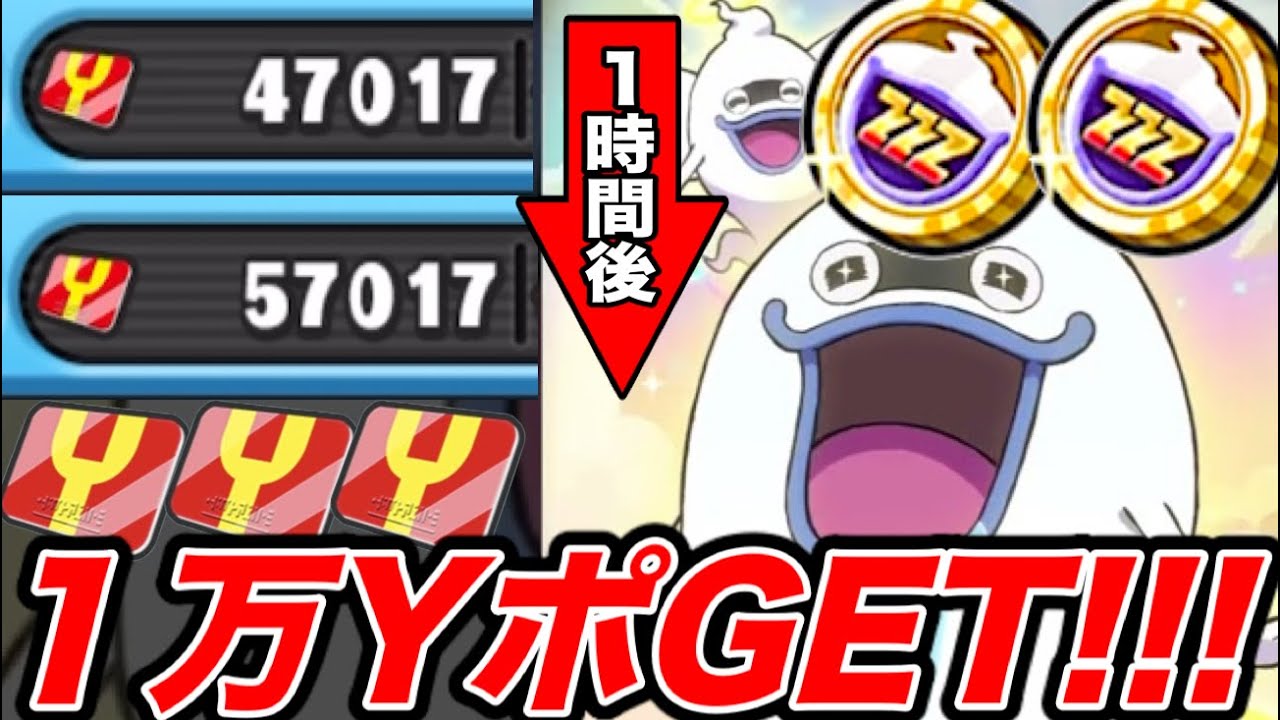 １万Yポイント、スペシャルコインZZZを一瞬で無料入手する裏技！妖怪ウォッチぷにぷに
