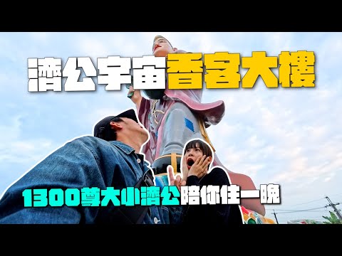 開箱1300尊濟公守護的香客大樓!不但有八百年濟公留下來的遺物,還有周末限定的小夜市!|旗尾五龍山鳳山寺