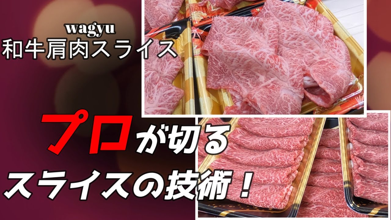 必見！プロの技【wagyu】和牛肩肉（シャクシ）スライス！