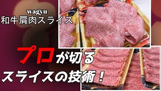 必見！プロの技【wagyu】和牛肩肉（シャクシ）スライス！