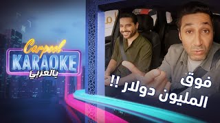 Carpool Karaoke بالعربي | كم قيمة اعلى عقد وقعه الفنان ناصيف زيتون ... مفاجأة