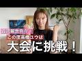 【HYROXに出ます！】近況報告&取り入り始めた美容。