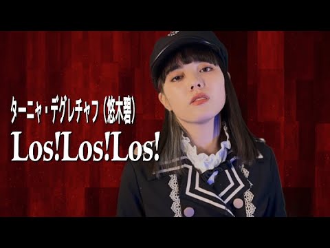 ターニャ・デグレチャフ（悠木碧） ／ Los!Los!Los!　covered by ria　幼女戦記　OP　歌ってみた