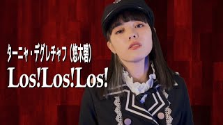 ターニャ デグレチャフ 悠木碧 Los Los Los Covered By Ria 幼女戦記 Op 歌ってみた Youtube