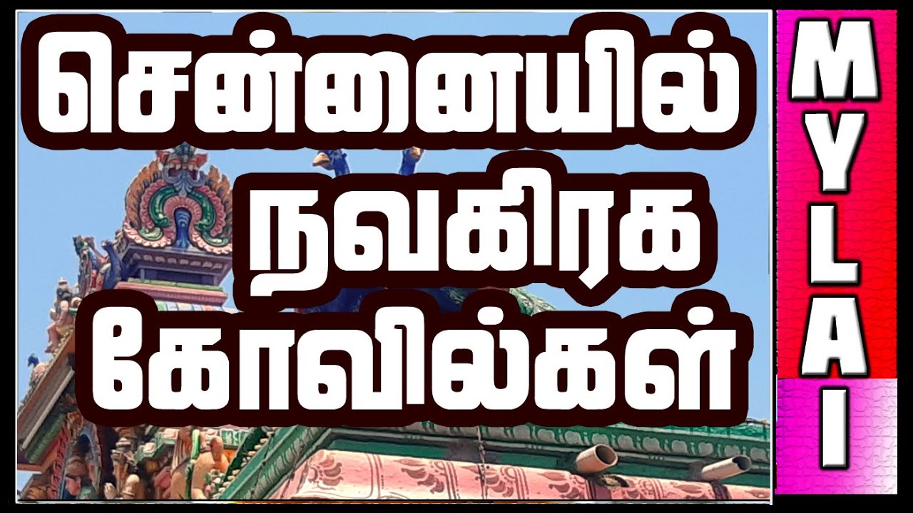 Chennai navagraha Temple | Navagraha Temples | Chennai Temples | MYLAI ...