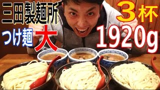 【大食い】店の記録！三田製麺所つけ麺（大）３杯完食する直前で死んだ