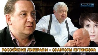 РУССКИЕ ЛИБЕРАЛЫ – СОАВТОРЫ ПУТИНИЗМА