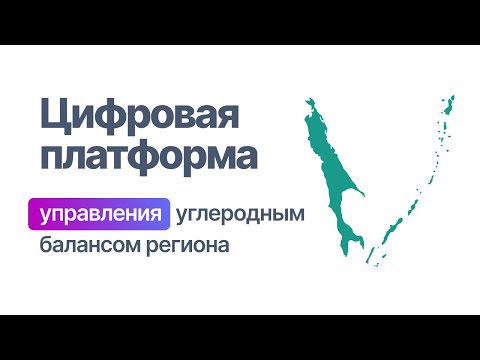 CityAir создал работающий прототип цифровой платформы управления углеродным балансом региона