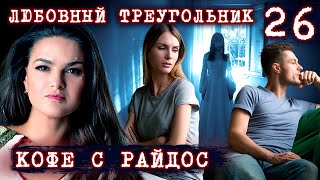 видео: Любовный треугольник // КОФЕ С РАЙДОС. Эпизод 26 картинка: Любовный треугольник // КОФЕ С РАЙДОС. Эпизод 26