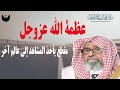 العلامة صالح الفوزان يتحدث عن عظمة الله عزوجل مقطع يأخذ المشاهد إلى عالم آخر