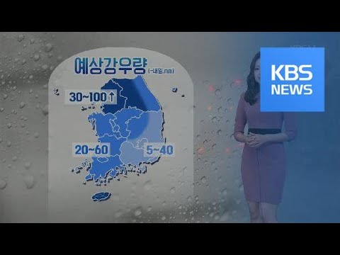 [날씨] 전국 흐리고 비, 한낮 <strong>서울·광주</strong> 29도 / KBS뉴스(News)