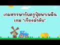 เกมหรรษากับครูปุ๋ยพาเพลิน เกม &quot;เรียงลำดับ&quot; (2)