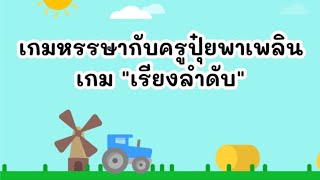 เกมหรรษากับครูปุ๋ยพาเพลิน เกม "เรียงลำดับ" (2) screenshot 4