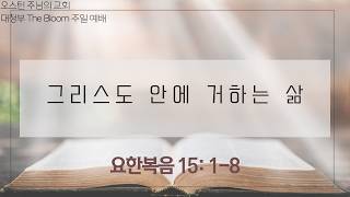 2026.4.26 주님의 교회 대청부 주일예배 Livestream Worship Service