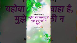 #prabhu KA BACHAN #jesus #yahova #pf8yg