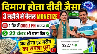दिमाग़ होतो दीदी जैसा 😱 3 महीने मे Channel Monetize ( 1 दिन मे Google Pin ) 22 डॉलर भी बना दिए