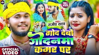 #Video | गोद देबौ गोदनवा कमर पर | #Rajeev Yadav & #Srishti Bharti का #मगही गाना | #Maghi Song 2025