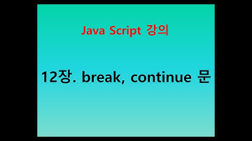 [자바스크립트 강의] 12장. break, continue문