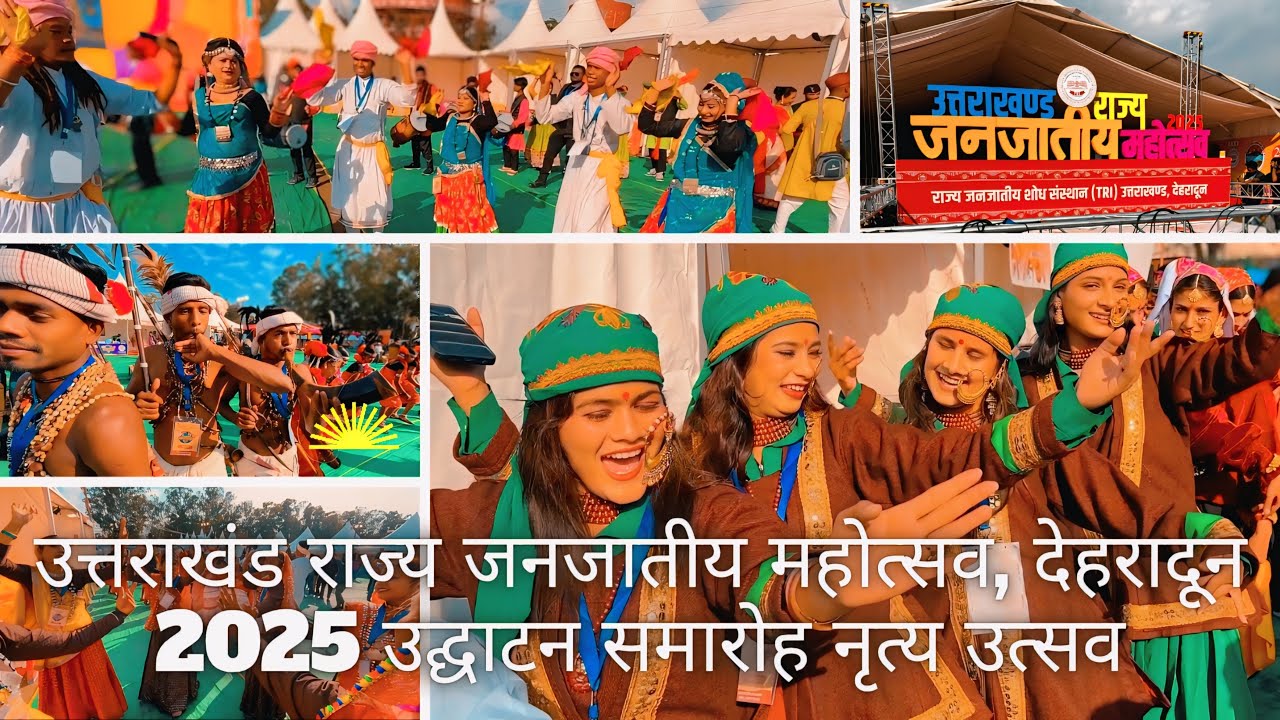 Uttrakhand Rajya Janjaatiya Mahotsav Dehradun 2025 | Tribal Fest | उत्तराखंड जनजातीय महोत्सव | Dance