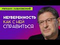 Лабковский Про Неуверенность и Как с ней справиться