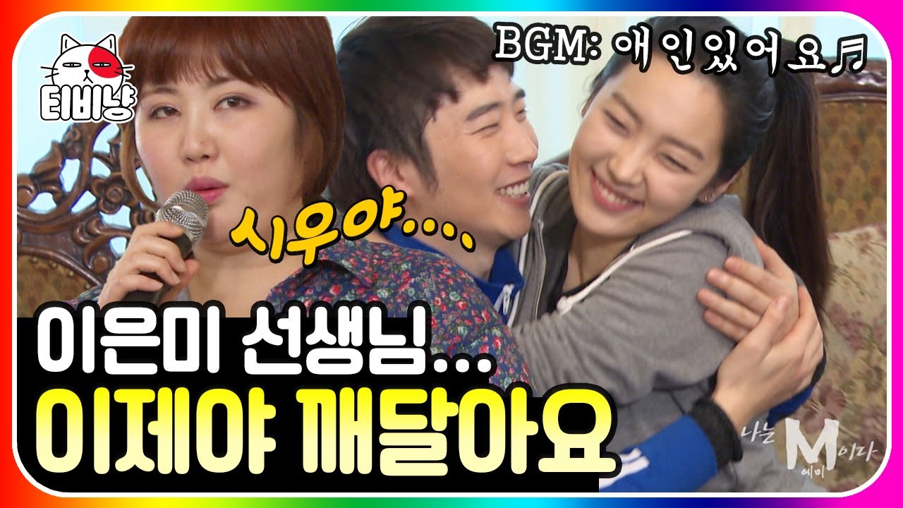 [티비냥] 나는 M이다 23편👁 이은미가 부릅니다 애인 있어요♬ 10년 묵은 내 마음을 너에게 고백하려다 깨달은 사실;; | 