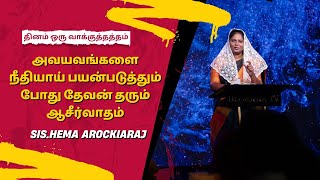 1319 - அவயவங்களை நீதியாய் பயன்படுத்தும் போது தேவன் தரும் ஆசீர்வாதம் | Sis.Hema Arockiaraj