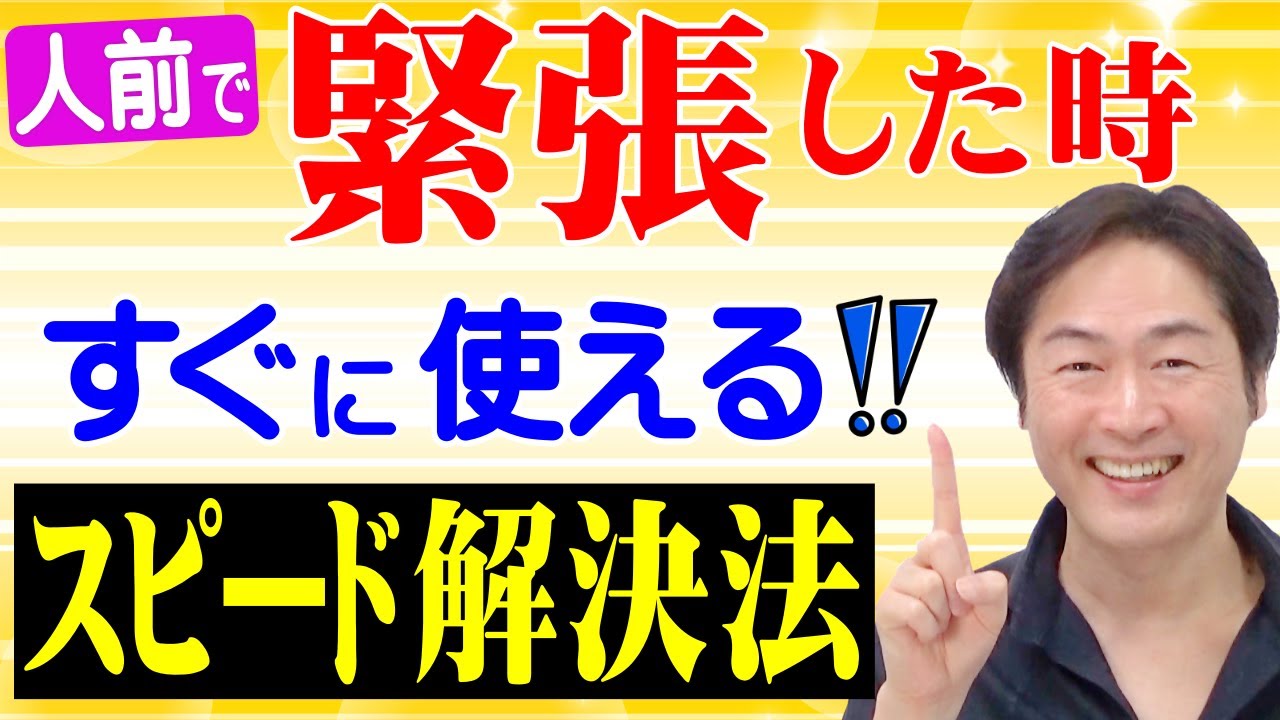 【あがり症 克服】人前で緊張した時のスピード解決法をご紹介！