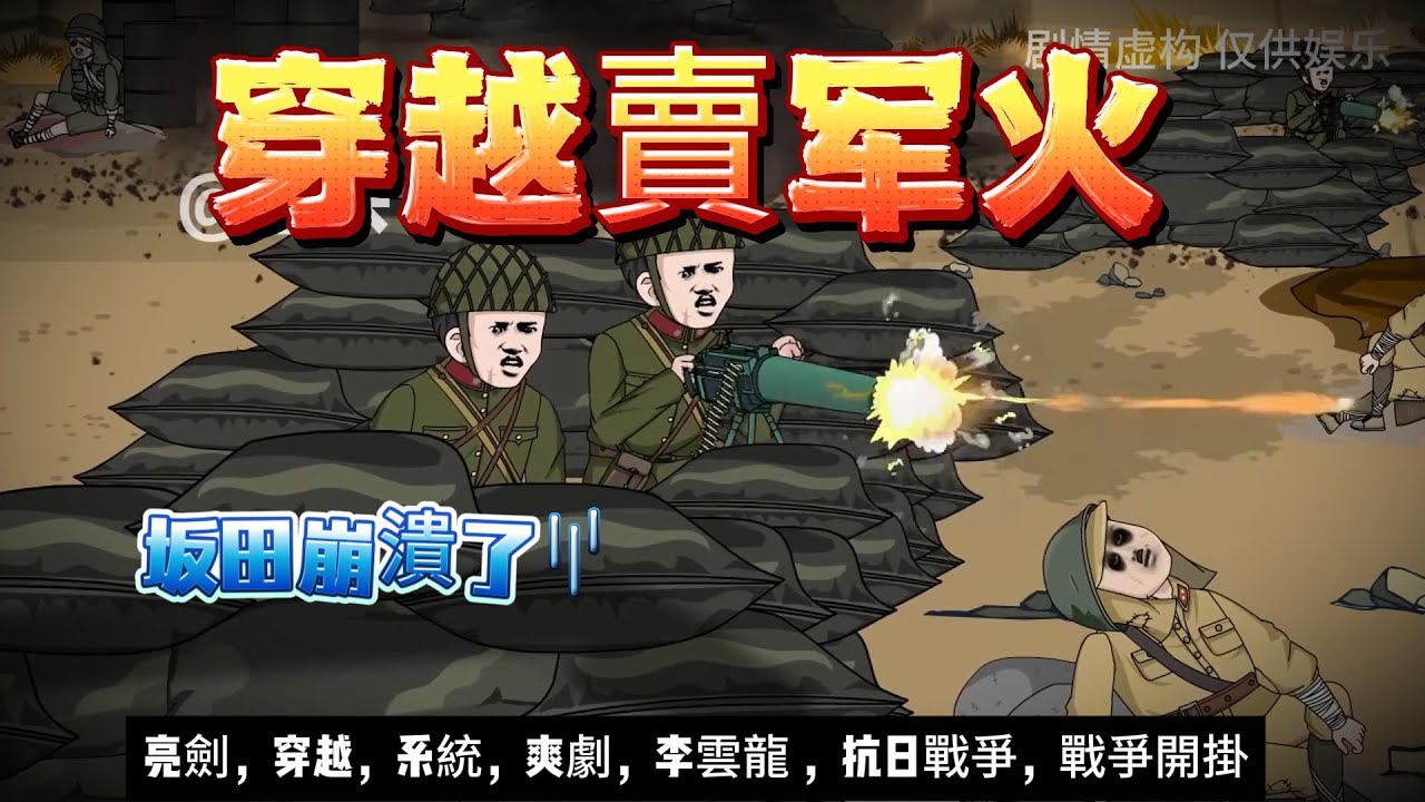 【年代动画丨穿越賣軍火】李雲龍遇軍火神豪！4,500大洋買百挺機槍+榴彈炮....｜亮劍同人｜抗日神劇｜軍火系統｜爽文劇情  #沙雕动画  #animation #動漫 #穿越 #搞笑 #短剧
