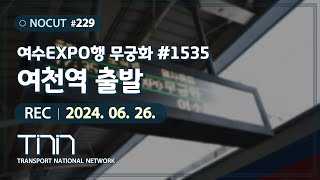 (NOCUT #229) 여수EXPO행 무궁화 #1535 여천역 출발
