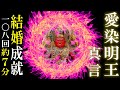 【愛染明王真言/108回/7分】結婚成就/恋愛成就/夫婦円満/良縁成就に効果絶大!!聞き流し太鼓真言【恋愛運が上がる音楽BGM/お経】