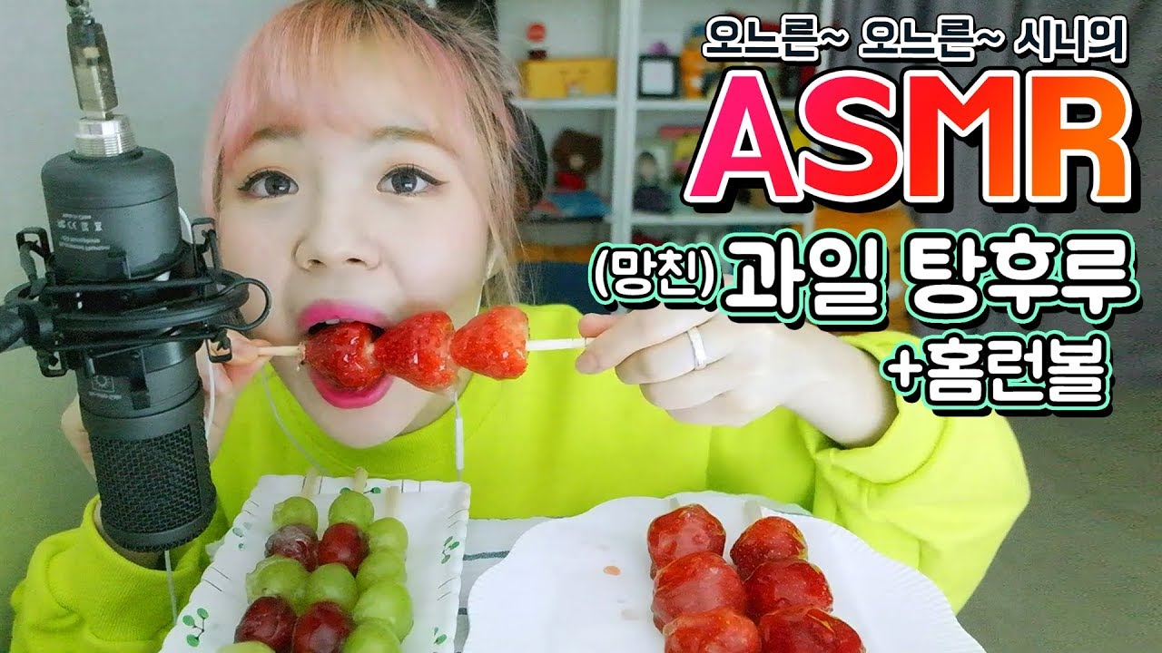 잠깨는 ASMR 망친(?)딸기+청포도 탕후루 / 홈런볼 과자 먹방! 리얼사운드(eating sound)