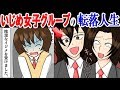 【 漫画 】ブスのジミ子と私をイジメてた人気女子グループ… 倍返しの転落人生が待っていたw ＜ マンガ動画 ＞
