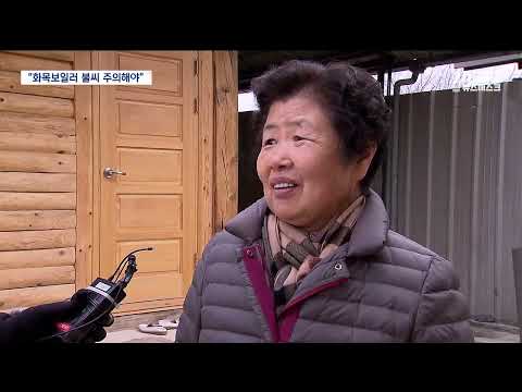 R]경북 화목보일러 화재 전국 2위.."잿불 관리 유의" / 안동MBC