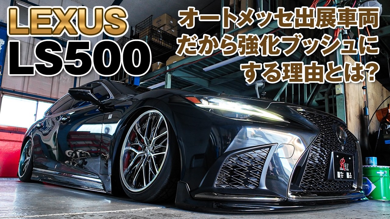 【LEXUS LS500】マフラーの強化ブッシュを8つも付ける理由とは？ / LEXUS LS500 exhaust muffler making.