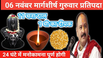 6 नवंबर मार्गशीर्ष गुरुवार प्रतिपदा को 11 चना की दाल और 1 घी का दीपक वाला उपाय जरूर करें।Pradeep ji 