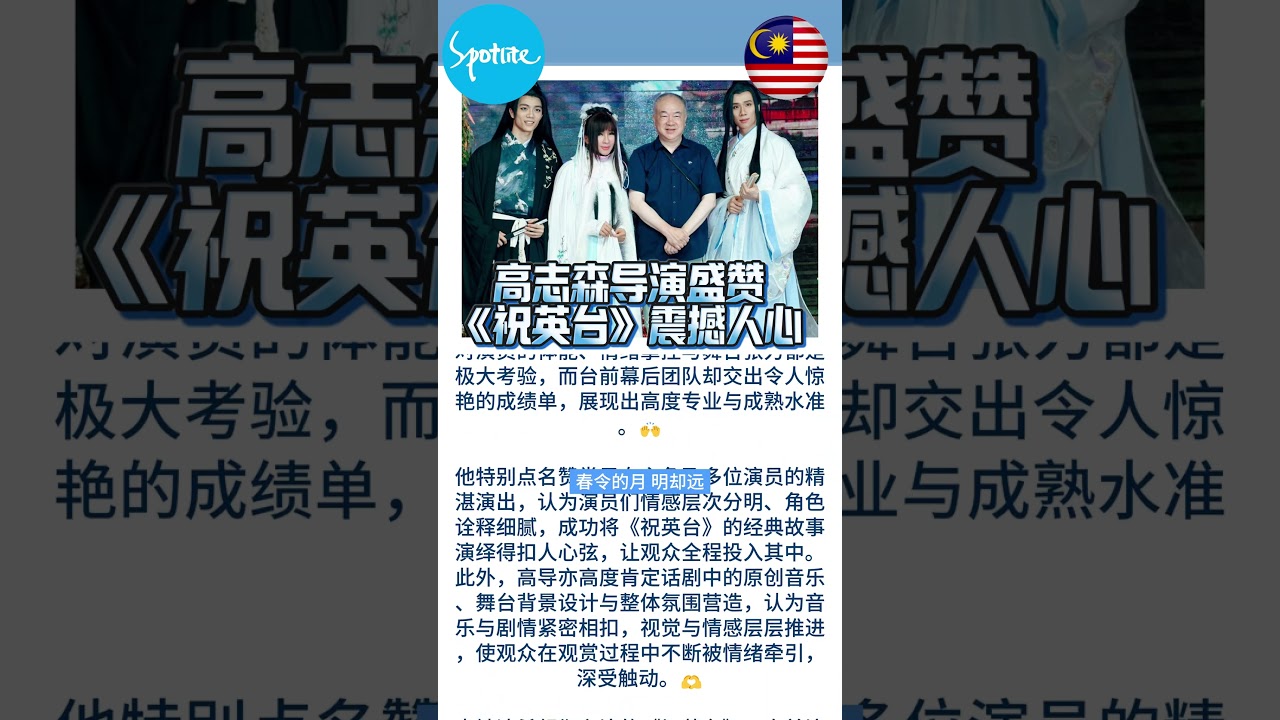 🎵🇲🇾 《Spotlite 城人誌》：【城人E事】高志森导演盛赞《祝英台》震撼人心，见证大马舞台剧深厚中华文化底蕴😍