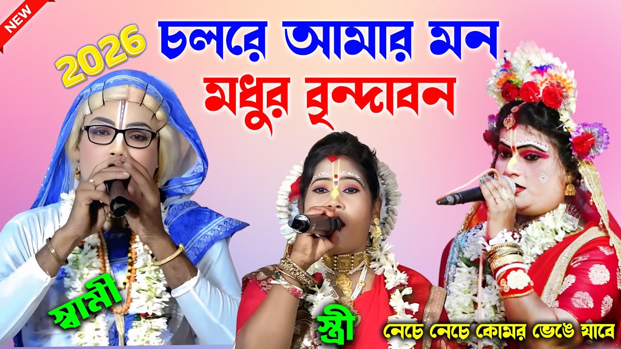 নেচে নেচে কোমর ভেঙে যাবে//গৌর নিতাই কীর্তন সম্প্রদায় পসরা কীর্তন//pasara kirtan//Radhe Shyam Studio