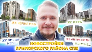 Новостройки Приморского района СПб Обзор ЖК Черная речка, ЖК Терра, ЖК Чистое небо, ЖК Ультра Сити