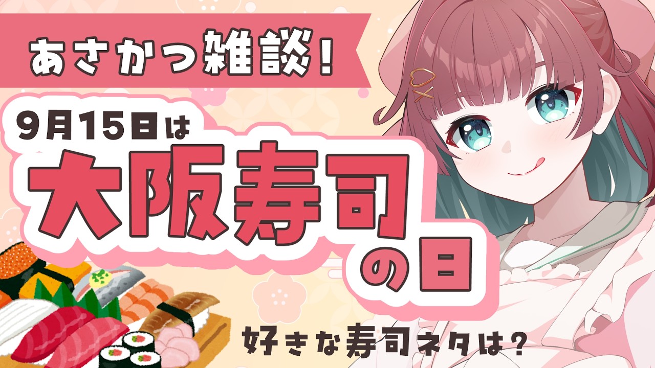 【💭朝活雑談】好きな寿司ネタおしえて!¦9月15日は「大阪寿司の日🍣」【 #μyustream ¦#りあぷろ 】