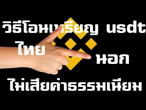 วิธีโอนเหรียญ crypto currency usdt จาก Binance Thai ไป Binance นอก แบบไม่เสียค่าธรรมเนียม