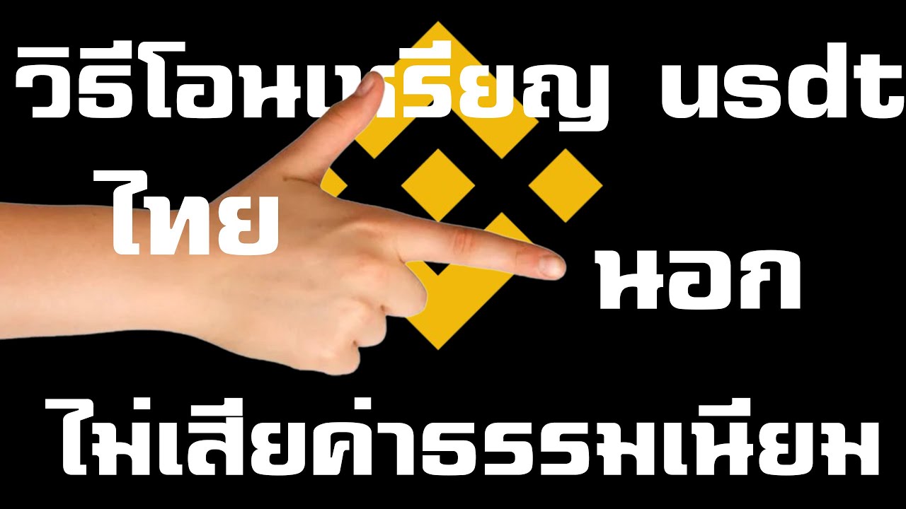 ⁣วิธีโอนเหรียญ crypto currency usdt จาก Binance Thai ไป Binance นอก แบบไม่เสียค่าธรรมเนียม