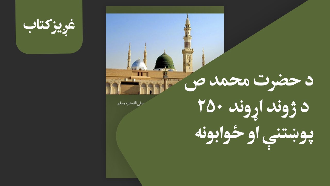 غږیز کتاب: د حضرت محمد ص د ژوند اړوند ۲۵۰ پوښتنې او ځوابونه