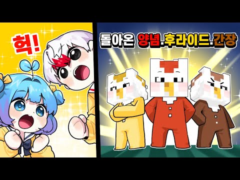 태쁘 연구소에 다시 돌아온 양념 후라이드 간장이 (마인크래프트)
