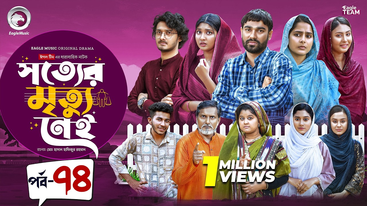 Shotter Mrittu Nei | সত্যের মৃত্যু নেই | EP 74 | Eagle Team | Kiron,Mumu,Rowshni | Bangla Natok 2026