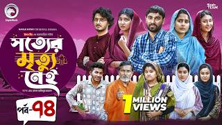 Shotter Mrittu Nei | সত্যের মৃত্যু নেই | EP 74 | Eagle Team | Kiron,Mumu,Rowshni | Bangla Natok 2026