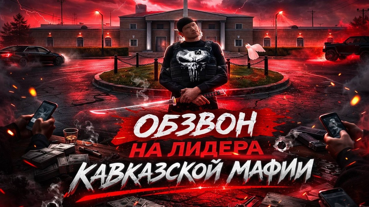ОБЗВОН НА ЛИДЕРА КАВКАЗСКОЙ МАФИИ | AMAZING ONLINE