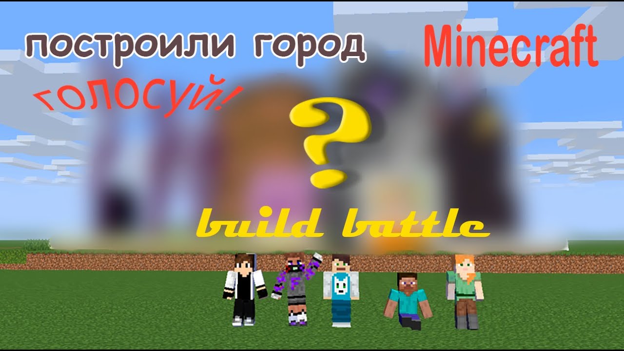 Билд Баттл в Minecraft // #1 - YouTube