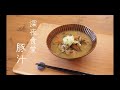 『深夜食堂』に出てくる豚汁を作る