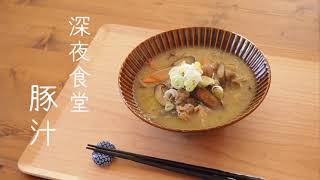 『深夜食堂』に出てくる豚汁を作る