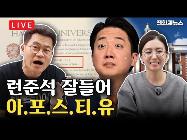 [LIVE] 이준석 잡는 김영윤 소장 등판 /  이왕재 교수의 충격적인 그 질병 사기 폭로
